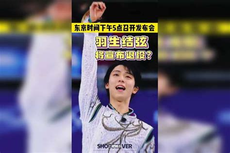 羽生结弦将宣布退役？7月19日下午，羽生结弦将召开新闻发布会羽生结退役新闻