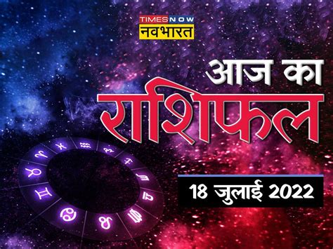 Horoscope Today Aaj Ka Rashifal July In Hindi Moon Will Be