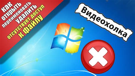 Как открыть файл, если отсутствует доступ к файлу - YouTube
