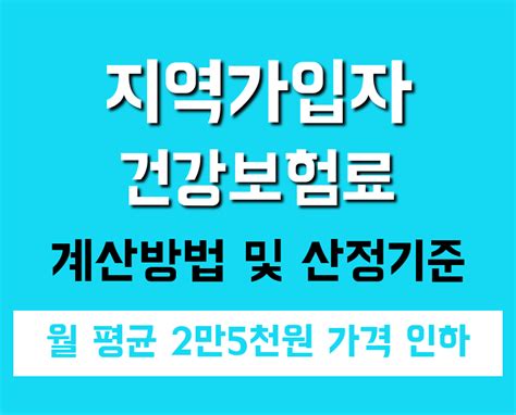 지역가입자 건강보험료 계산 및 산정기준2024년부터 월 평균 2만5천원 가격 인하