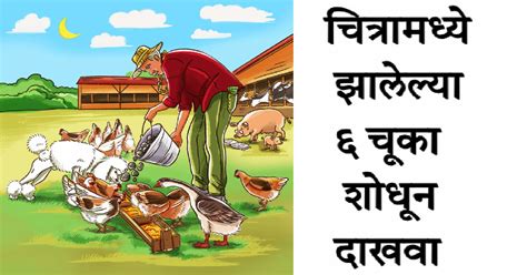 Optical Illusion Puzzle Find The 6 Mistakes In This Picture या
