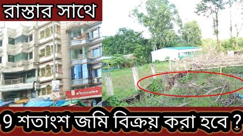 রাস্তার সাথে ৯ শতাংশ জমি বিক্রয় করা হবে মাত্র তিন লাখ টাকা শতাংশ