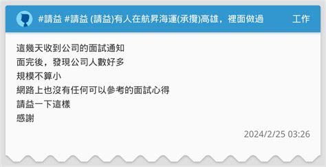 請益 請益 請益有人在航昇海運承攬高雄，裡面做過嗎，公司文化，薪水福利還可以嗎？ 工作板 Dcard