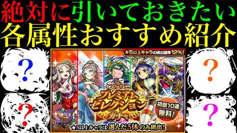 【モンスト】恒常枠の当たりが増えたタイミングで神ガチャ開催『プレミアムセレクションガチャ』の各属性のおすすめキャラクターを合計48体紹介