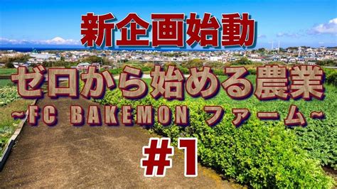 【始動】ゼロから始める農業 1 Start Agriculture From Zero Youtube