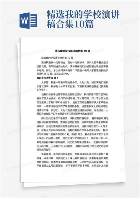 精选我的学校演讲稿合集10篇word模板下载编号qgdkdjrn熊猫办公