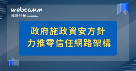 政府施政資安方針力推零信任網路架構 偉康科技洞察室