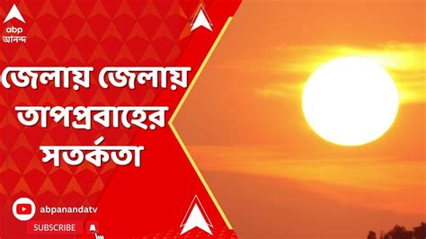 Weather Update গরমে হাঁসফাঁস দক্ষিণবঙ্গ জেলায় জেলায় তাপপ্রবাহের সতর্কতা Abp Ananda Live