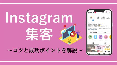 【2022】インスタ集客は難しい お悩み解決方法15選と成功事例を解説｜snsマーケティングなら「マーケブック」