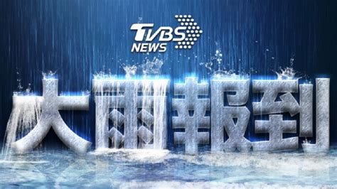 快訊／再發豪雨特報 宜蘭防大豪雨、北北基大雨││tvbs新聞網