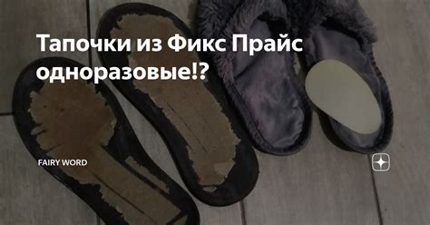 Тапочки из Фикс Прайс одноразовые!? | Волшебный мир/Fairy word | Дзен