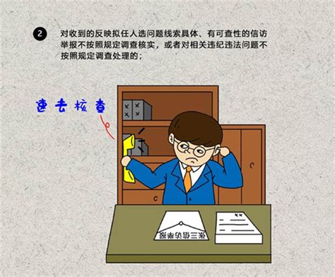 中纪委漫画详解：选任干部有四种情形纪检监察干部将被追责 国内频道 内蒙古新闻网