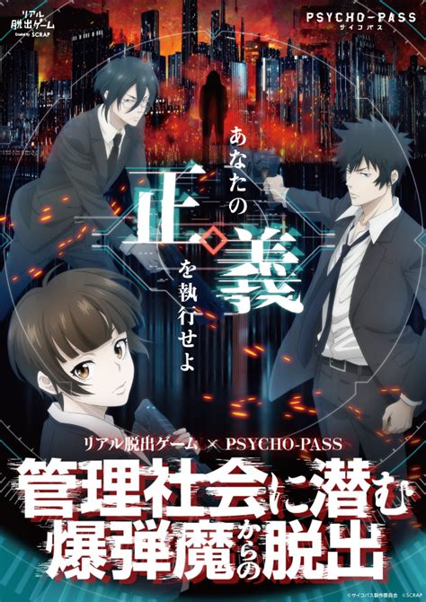 リアル脱出ゲーム仙台店 【仙台】リアル脱出ゲーム×psycho Pass『管理社会に潜む爆弾魔からの脱出』