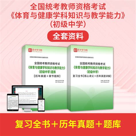 2022年全国统考教师资格考试《体育与健康学科知识与教学能力》（初级中学）题库【历年真题＋章节题库＋模拟试题】 圣才学习网