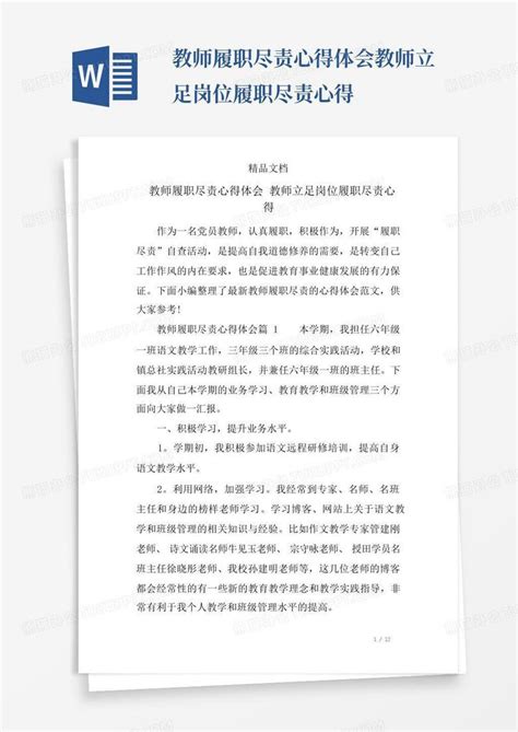 教师履职尽责心得体会教师立足岗位履职尽责心得 Word模板下载 编号qzvjoxgo 熊猫办公