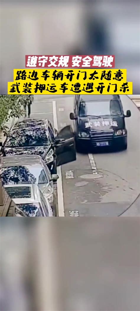 路边车辆开门太随意 武装押运车遭遇开门杀 直播吧