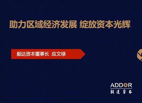 「毅」新闻毅达资本董事长应文禄受邀为浦口区各级领导干部培训交流 新闻资讯 Addor Capital 毅达资本