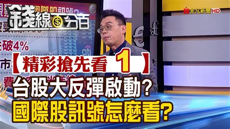 精彩搶先看1【錢線百分百】20221111《台股大反彈啟動 觀察哪些國際股訊號》│非凡財經新聞│ Youtube