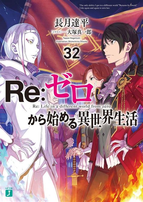 「re：ゼロから始める異世界生活32」長月達平 [mf文庫j] Kadokawa