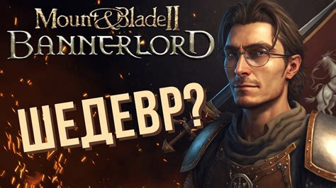 Стоит ли играть в Mount And Blade Ii Bannerlord обзор релизной версии