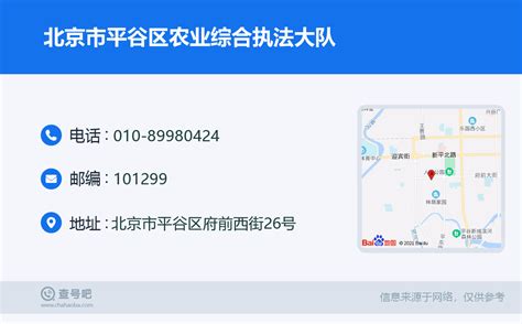 ☎️北京市平谷区农业综合执法大队：010 89980424 查号吧 📞