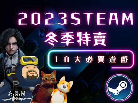 【2023steam冬季特賣】10大必玩遊戲推薦，不趁steam特賣入手太虧！ 歐write｜精緻生活懶人包