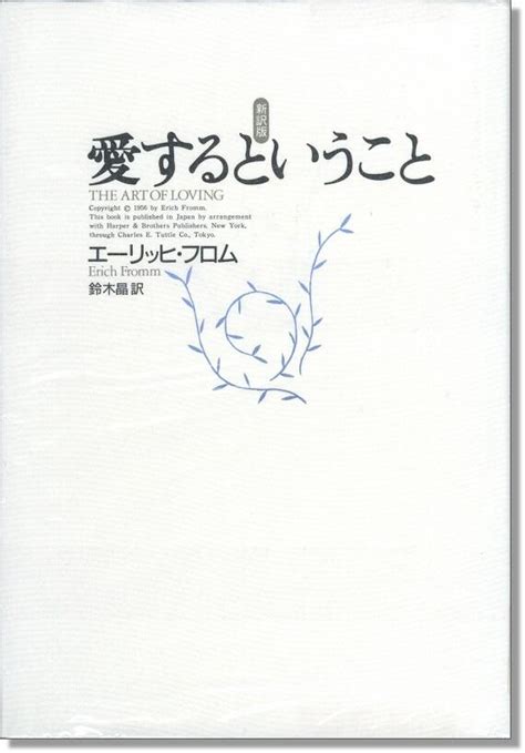 『愛するということ 新訳版』 エーリッヒ・フロム著 神奈川県立の図書館