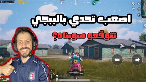 اصعب تحدي في ببجي تتوقعوا عملناه ؟؟ ببجيموبايل Pubgmobile Youtube