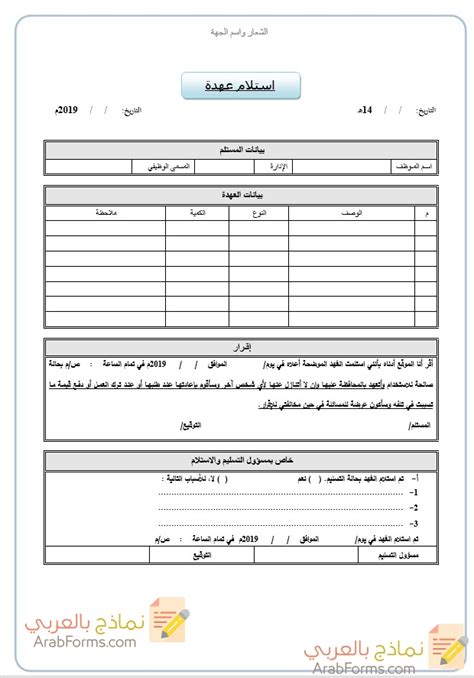 نموذج استلام عهدة Word 2022 موثوق ومعتمد في كل الدول العربية