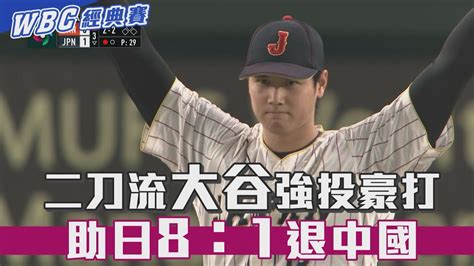 二刀流大谷強投豪打 助日8：1退中國愛爾達電視20230309 Youtube