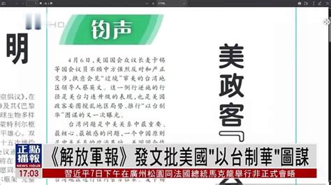 《解放军报》发文批美国“以台制华”图谋凤凰网视频凤凰网