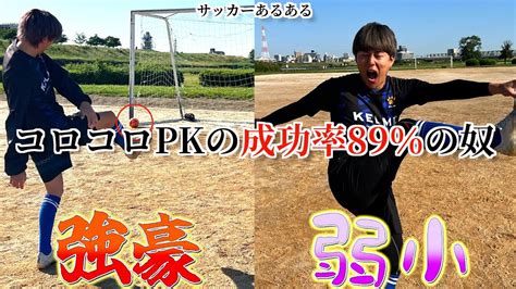 【サッカーあるある】コロコロpkの成功率89の奴〜強豪と弱小の違い〜 Youtube