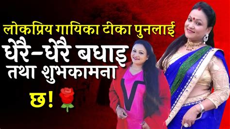 गायिका टीका पुनलाई धेरै धेरै बधाई तथा शुभकामना छ। Youtube