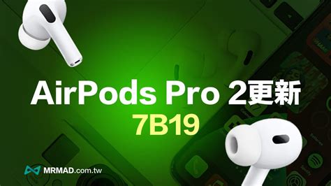 蘋果airpods Pro 2 韌體更新釋出！支援ios 181聽力健康三大功能 瘋先生