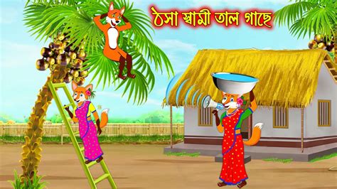 Thosa Sami Tal Gache Fox Cartoon Rupkothar