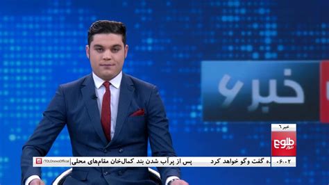 Tolonews 6pm News 23 January 2022 طلوع‌نیوز خبر ساعت شش ۰۳ دلو