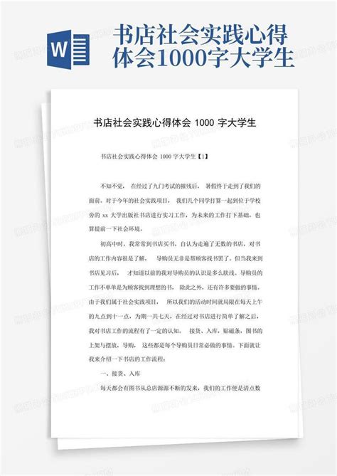 书店社会实践心得体会1000字大学生 Word模板下载编号ldxaeaoj熊猫办公