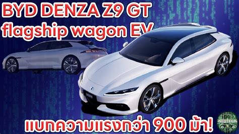 DENZA Z9 GT FLAGSHIP WAGON EV รถยนตไฟฟาเรอธงจาก BYD DENZA YouTube