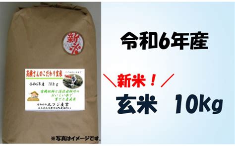 【期間・数量限定】※事前受付（2024年9月中旬～配送開始）※ 新米！高橋さんのこだわり玄米10㎏│令和6年 令和6年産 新米 玄米 米 お米 おこめ コメ 岐阜県川辺町 セゾンのふるさと納税