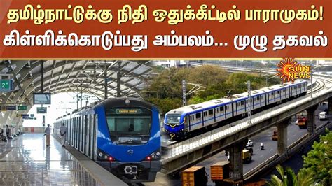 Chennai Metro Budget Right To Information Act Chennai Metro Rail Phase Ii Sun News Youtube