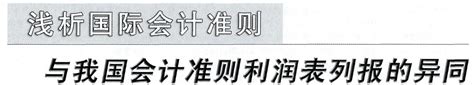 国际会计准则与我国会计准则利润表列报异同 文档之家