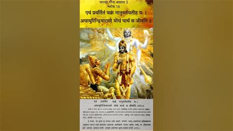 Bhagvad Gita Adhyay 3 Shlok 16 भगवद गीता अध्याय 3 श्लोक 16