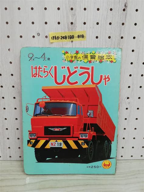 Yahooオークション 1 はたらくじどうしゃ 2~4歳 小学舘の保育絵本