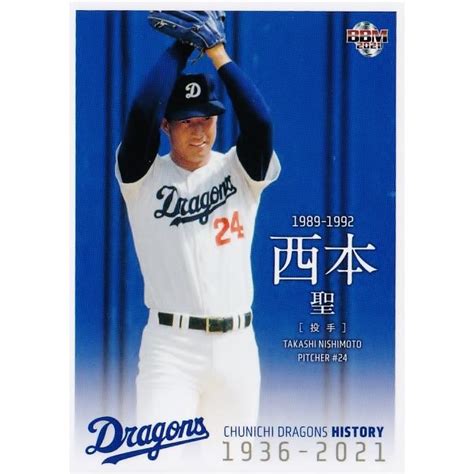 49 【西本聖】2021 Bbm 中日ドラゴンズヒストリー 1936 2021 レギュラー 球団ob 21cdh 49スポーツカード