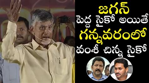 Chandra Babu Naidu Sensational Comments On Ap Cm Ys Jaagan Vallabaneni