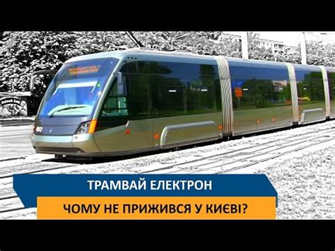Трамвай "Електрон" - Чому не прижився у Києві? - YouTube
