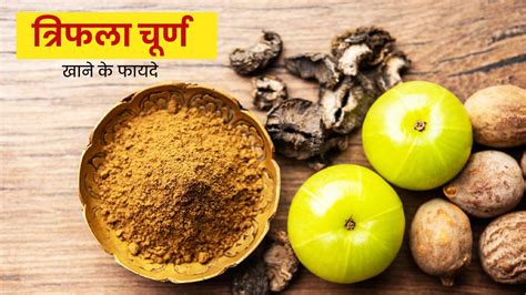 त्रिफला चूर्ण खाने से शरीर को मिलते हैं ये 5 फायदे Health Benefits Of Triphala Churna In Hindi