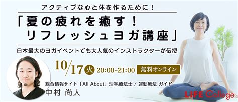 【ライフカレッジ 73】アクティブな心と体を作るために！「夏の疲れを癒す！リフレッシュヨガ講座」 About All About