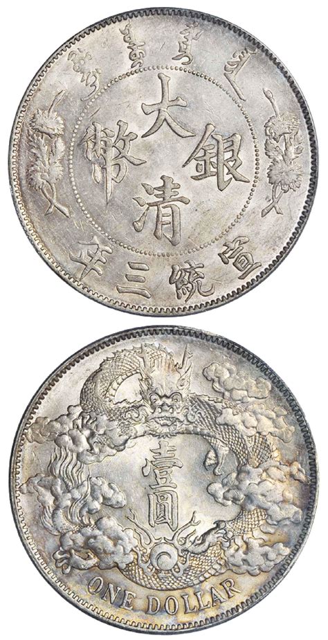 宣统年造大清银币壹圆宣三 Pcgs Unc Details 北京诚轩2018年春拍 机制币首席收藏网