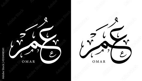 Arabic Calligraphy Name Translated Omar Arabic Letters Alphabet Font